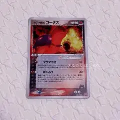マグマ団のコータス ★ 強化拡張パックex1 マグマVSアクア ふたつの野望 … ポケモンカードゲーム ADV 強化拡張パック ex1 マグマVSアクア ふたつ
