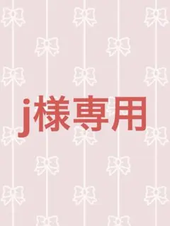 j様専用‼️他の方はご購入できません‼️