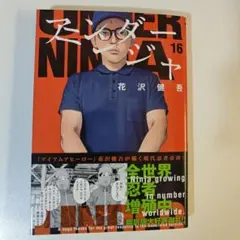 アンダーニンジャ 16 花沢健吾