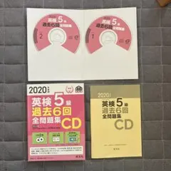 【匿名配送•美品】英検5級 過去6回全問題集CD 2020年度版