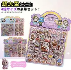 ビックサイズシール　たっぷり60個　ラブブ　立体シール　ぷにぷに