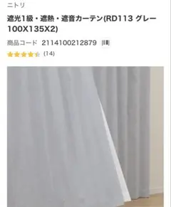 ニトリ 遮光1級・遮熱・遮音カーテン RD113 グレー 100x135cm