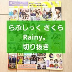 【らぶしっく さくら Rayny。】JUNON ジュノン 2025年 6・7月号