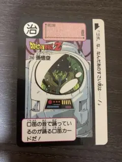 【当時物】ドラゴンボール カードダス No.258 孫悟空