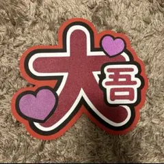 うちわ文字　なにわ男子　西畑大吾