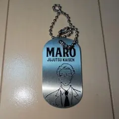 非売品 呪術廻戦 MARO ドッグタグキーホルダー