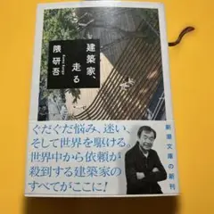 建築家 走る 隈研吾