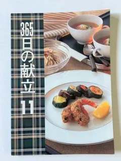 365日の献立 11月の献立 料理作り方 料理本 献立の本
