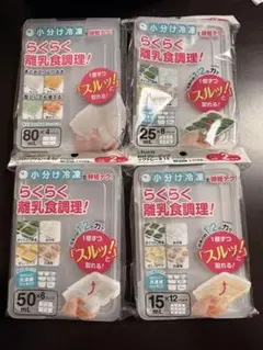 離乳食 保存容器 セット 80ml 25ml 50ml 15ml