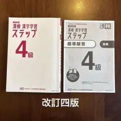 漢検 4級 漢字学習ステップ　カバーなし