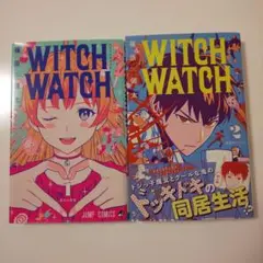 ウィッチウォッチ 1巻 2巻 コミック