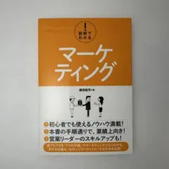 図解でわかる! マーケティング