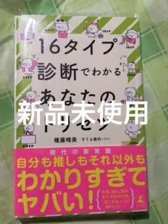 16タイプ診断でわかるあなたのトリセツ　【新品未使用】