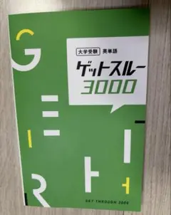 ゲットスルー3000 大学受験　英単語