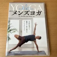 はじめてのメンズヨガ~男のための心と体を鍛えるヨガ~