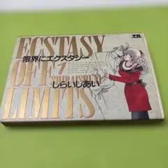 限界にエクスタシー①1990年初版平成2年6月5日初版発行　しらいしあい