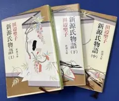 新源氏物語 (上・中・下) 田辺聖子 新潮文庫