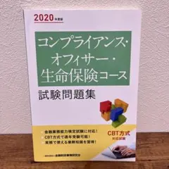 コンプライアンス・オフィサー・生命保険コース試験問題集 2020年度版のサムネイル