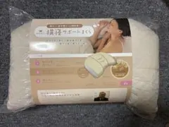 新品　西川横寝サポートまくら
