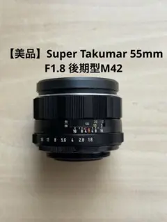 M42 f1.8 55mm Takumar 【外観美品】Super 前期型 最初の1本におすすめのオールドレンズ | アールイーカメラマガジン レンズ(単焦点)