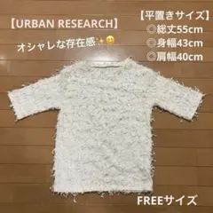 美品♡オシャレな半袖【URBAN RESEARCH】フリンジTシャツ　FREE