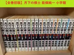 月下の棋士 全32巻セット 能條純一 Amazon.co.jp: 月下の棋士 全32巻完結(ビッグコミックス) [マーケット