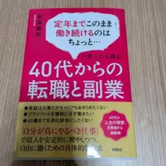 40代からの転職と副業