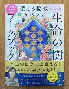 生命の樹ワークブックMaya Arika