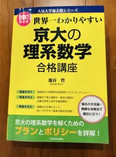 【改定第2版】京大の理系数学 合格講座