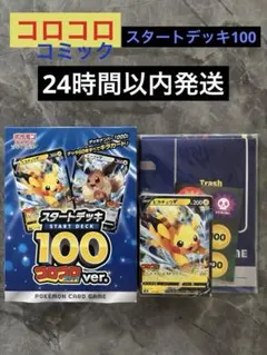 【未開封】 ポケモンカードゲーム スタートデッキ100 コロコロ ver. スタートデッキ100(コロコロコミックver.)【未開封BOX】{-}