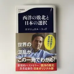 西洋の敗北と日本の選択