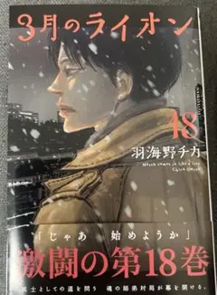 3月のライオン 18