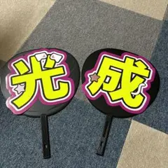 檜山光成 うちわ文字