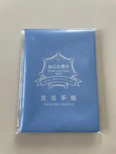 なにわ男子 First Live Tour 2019 生徒手帳