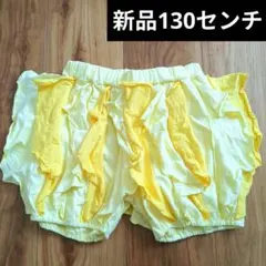 【新品】ショートパンツ130センチ
