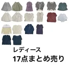 レディース服　17点セット　まとめ売り　大人カジュアル