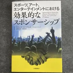 スポーツ、アート、エンターテインメントにおける効果的なスポンサーシップ