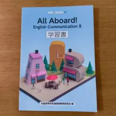 All Aboard! English Communication II 学習書