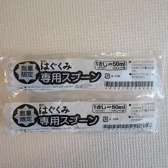 【新品】はぐくみ専用スプーン50ml 2本セット