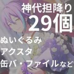【プロセカ】神代類担降りまとめ売り　29個