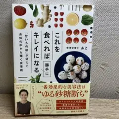 これを食べれば勝手にキレイになる 「甘いもの欲」が消えて身体の中から輝く食事術