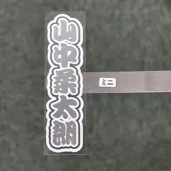 ミニうちわ文字ステッカー　M!LK 山中柔太朗　グリッター