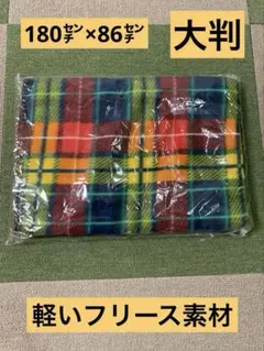 大判　カラフルチェック柄 フリースブランケット　 180㌢×86㌢