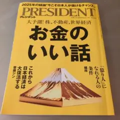 お金のいい話 2023年 プレジデント社