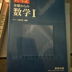 増補改訂版 チャート式 基礎からの数学I II+B 数研出版