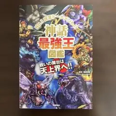 神話最強王図鑑 : No.1決定トーナメント!! : トーナメント型式のバトル…