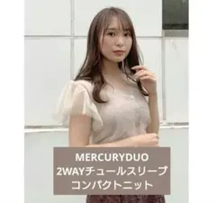 MERCURYDUO 2WAYチュールスリーブコンパクトニット サマーニット