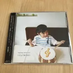 リズムであそぼう【国内正規盤・帯付】原田郁子　ハナレグミ