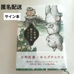 猫のエルは　町田 康 ヒグチ ユウコ　サイン入り