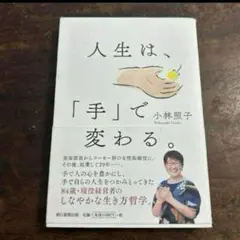 「人生は、「手」で変わる。」初版帯付き